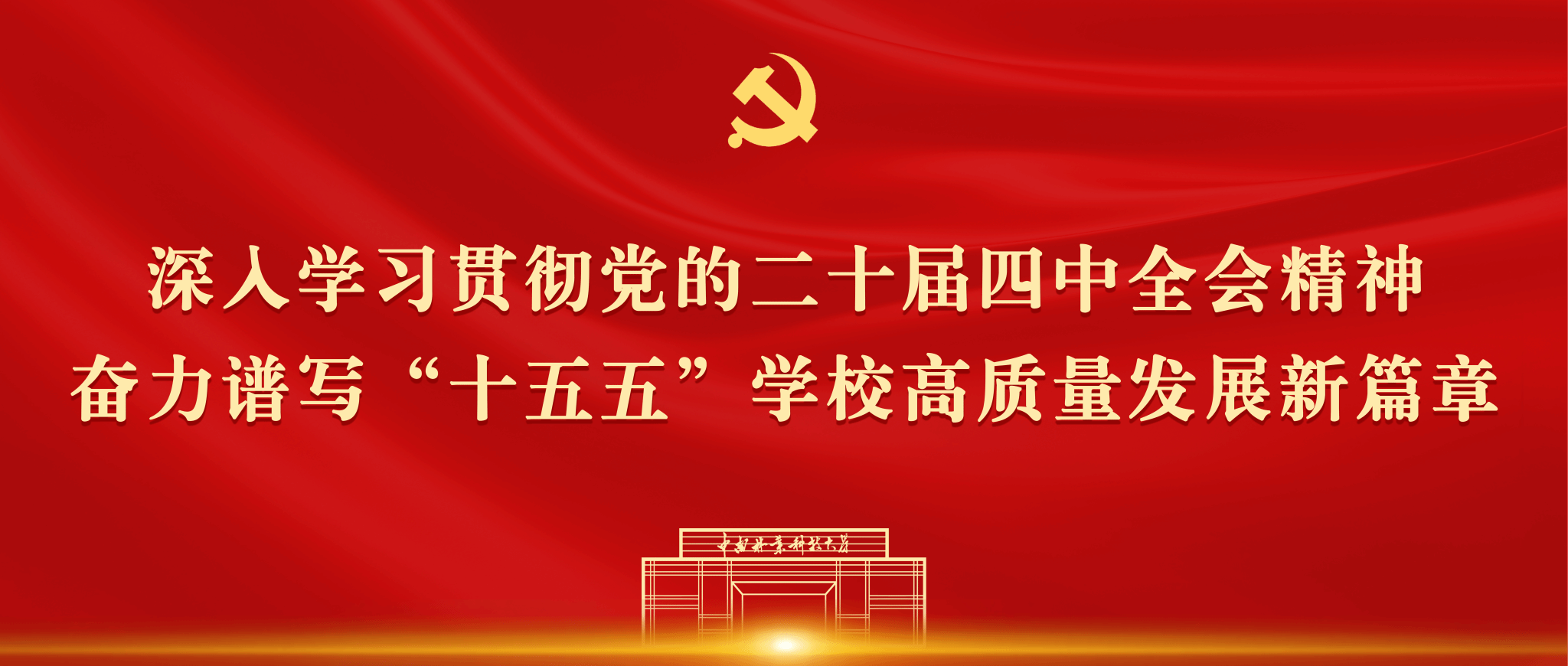 深入学习贯彻党的二十届四中全会精神